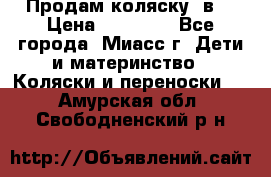 Продам коляску 2в1 › Цена ­ 10 000 - Все города, Миасс г. Дети и материнство » Коляски и переноски   . Амурская обл.,Свободненский р-н